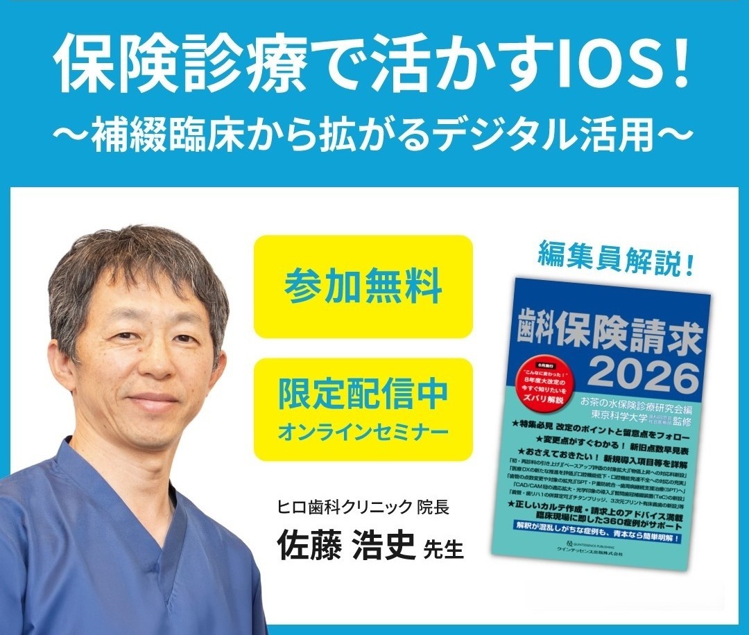 保険適用で活かすIOS_ウェビナー 保険適用で活かすIOS_ウェビナー