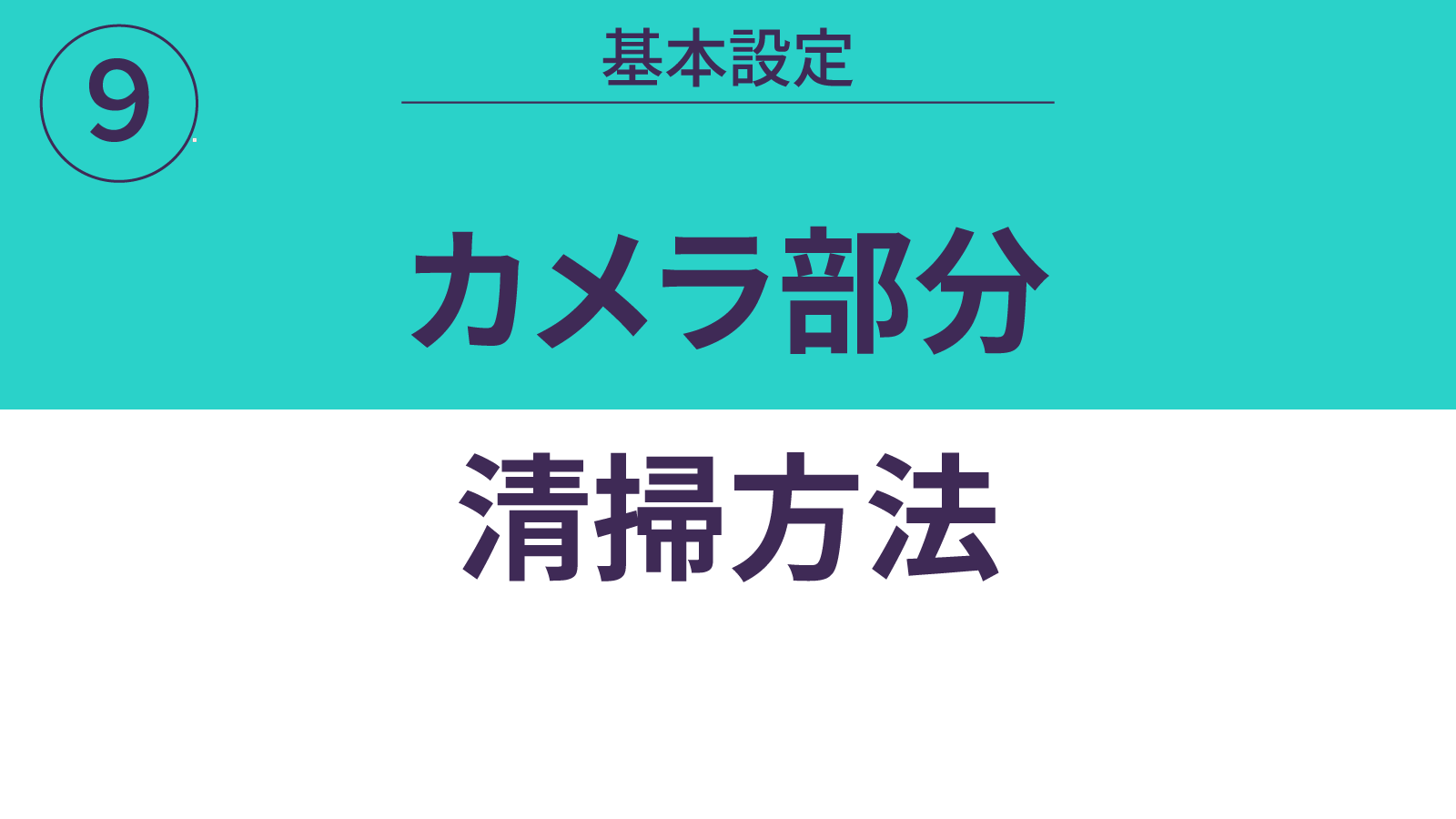 カメラ部分清掃方法