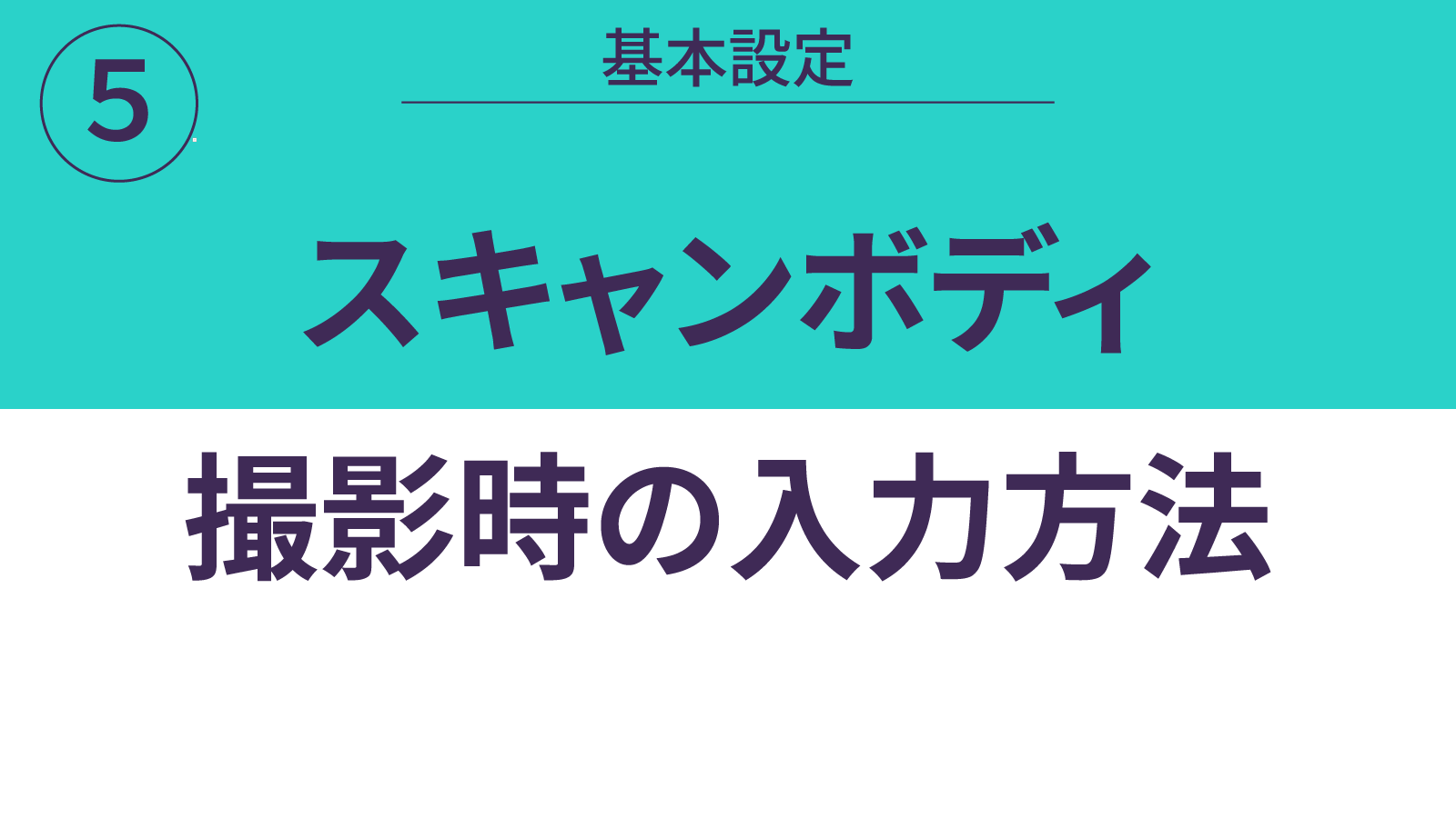 スキャンボディ撮影時の入力方法