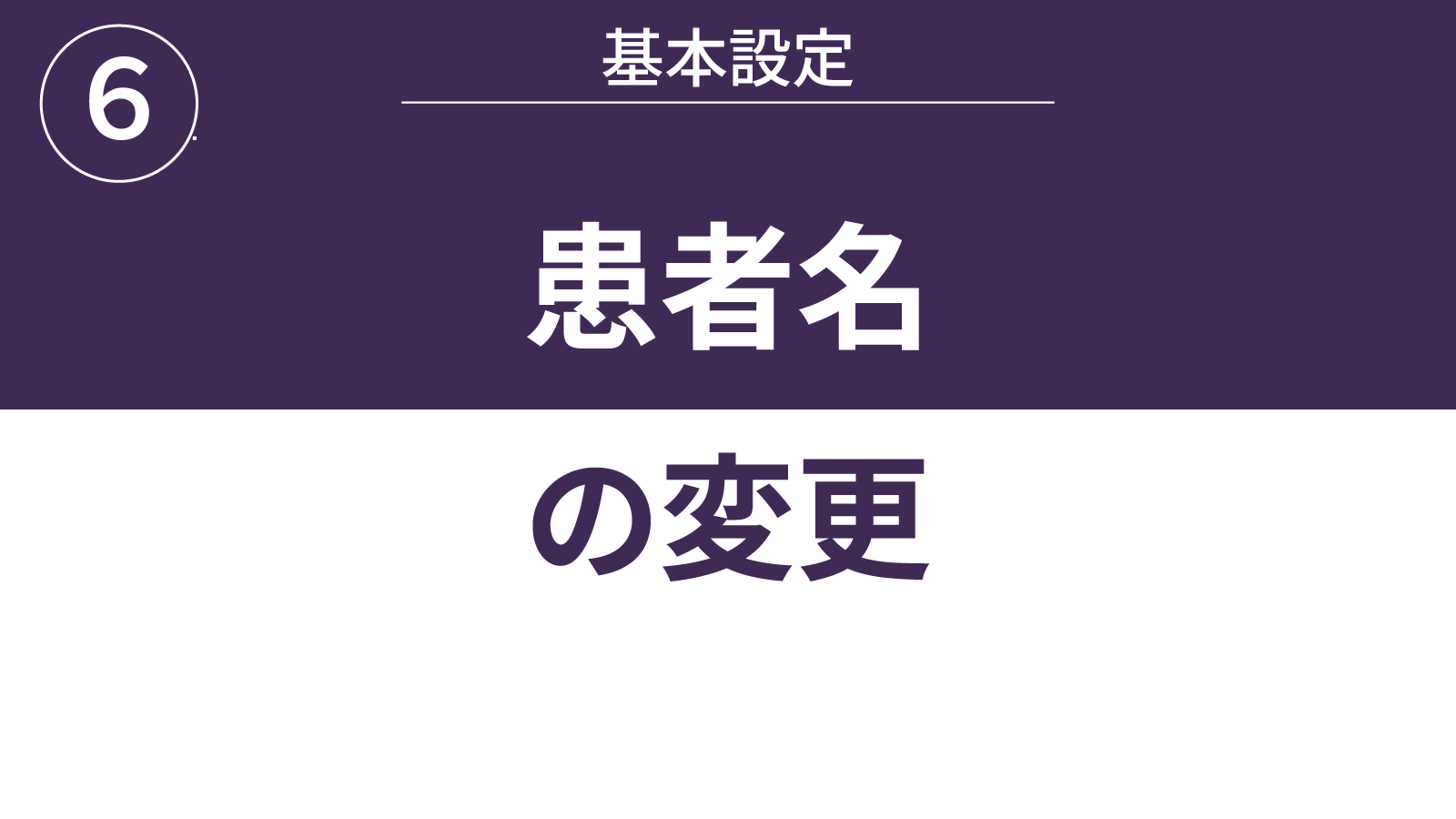 患者名の変更