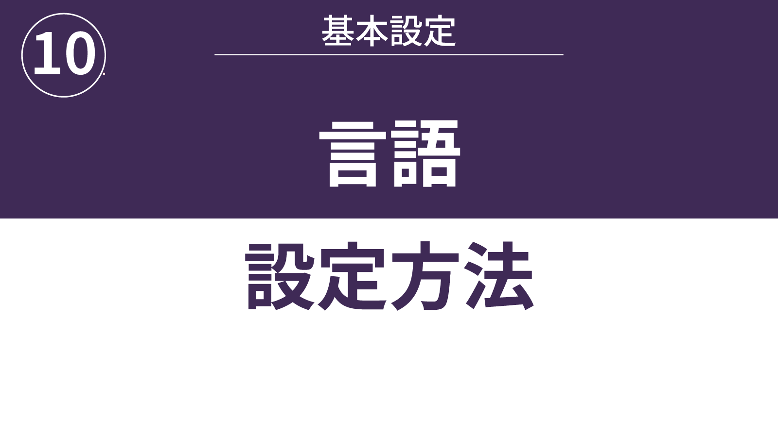 言語の設定方法