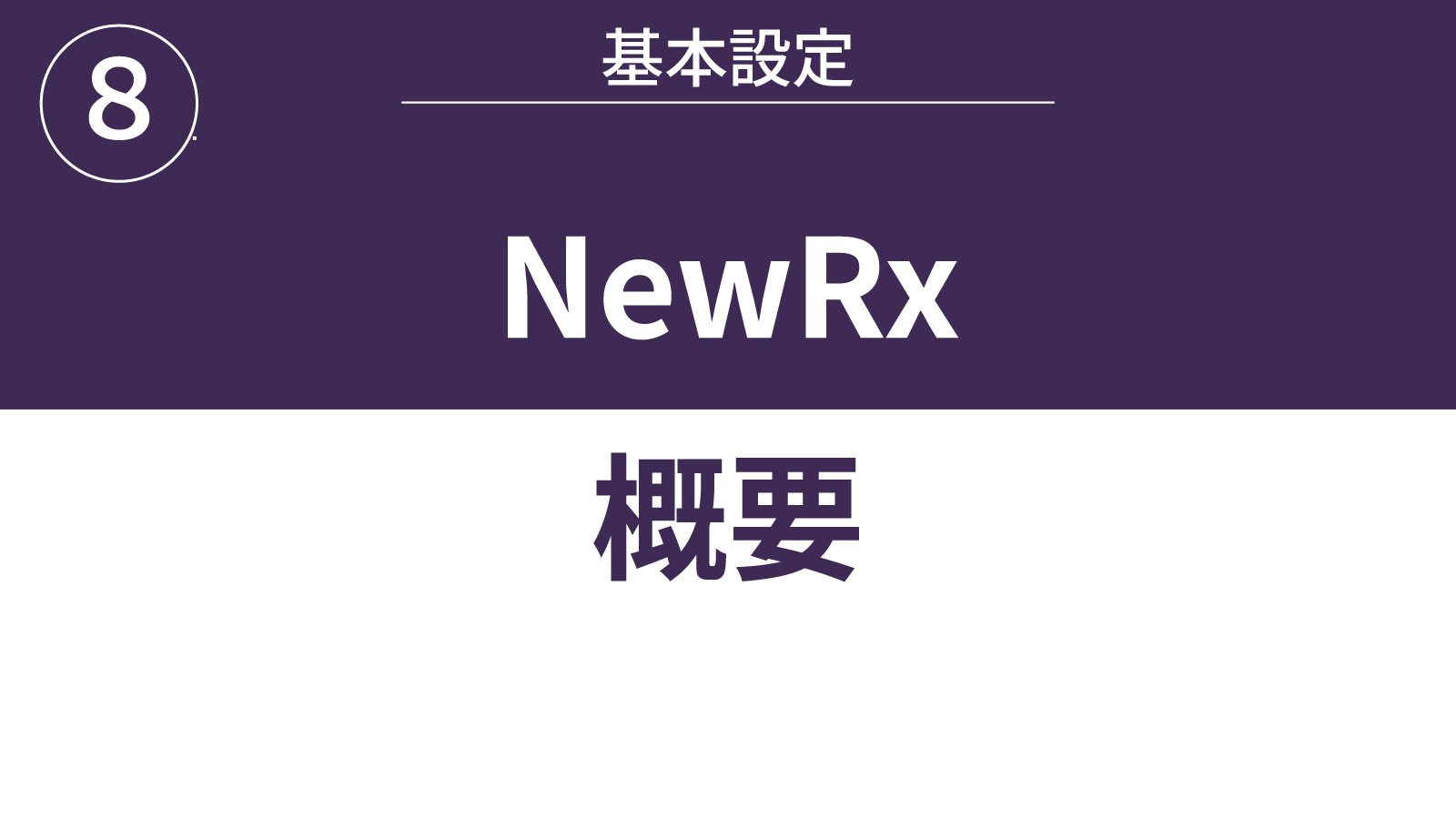 NewRx概要
