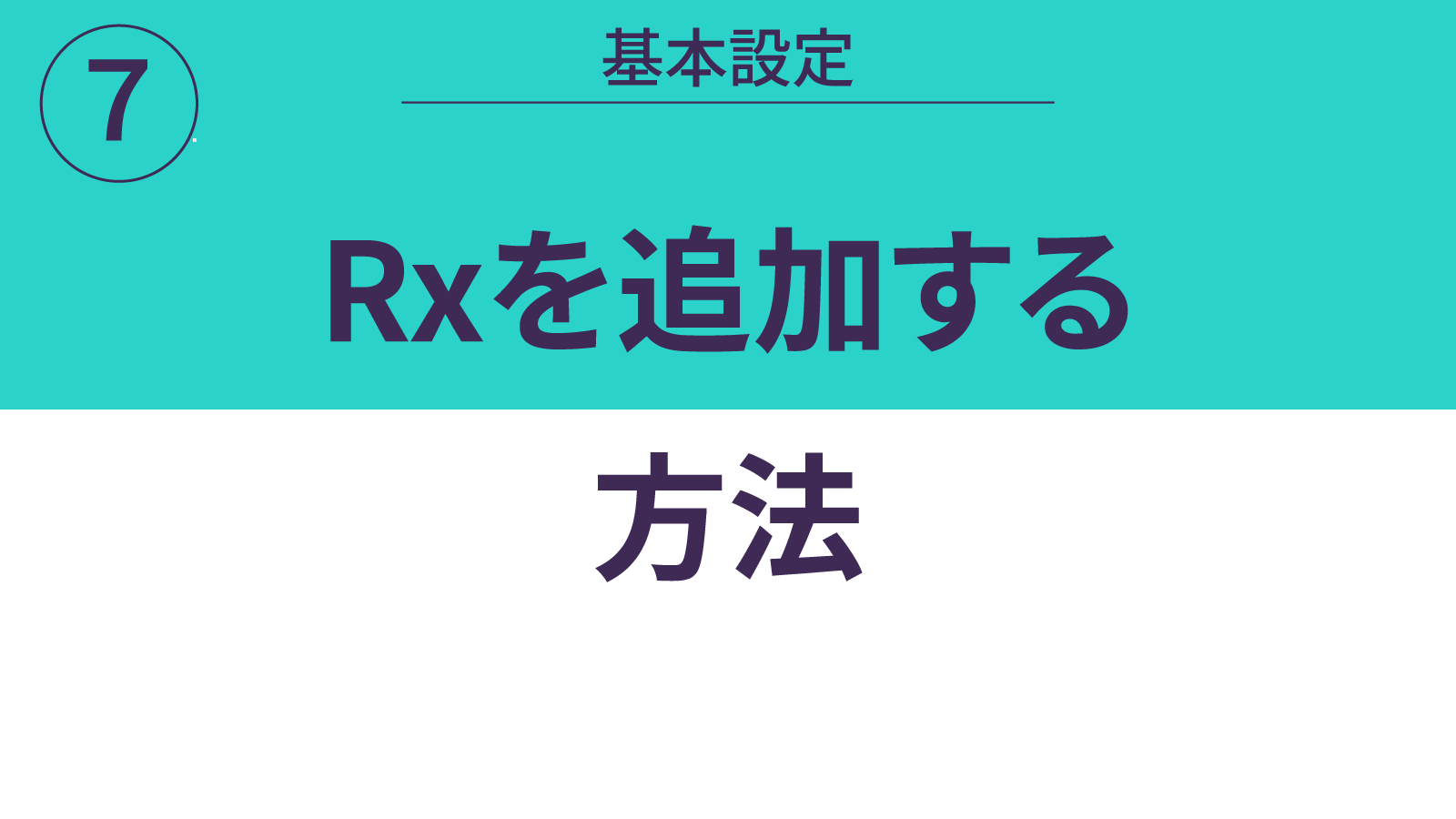 RXを追加する方法