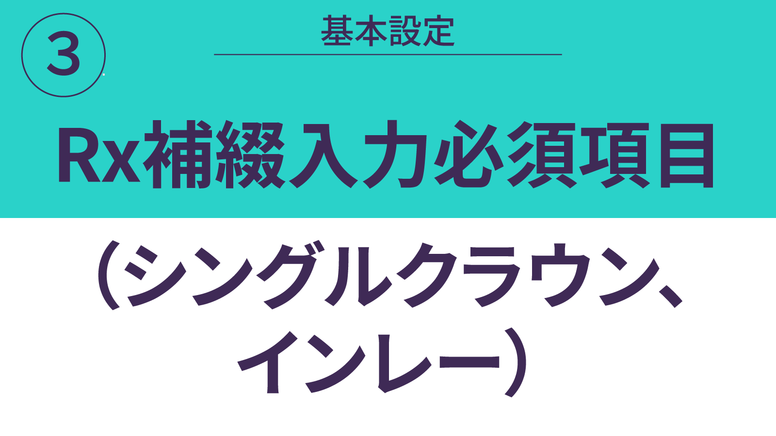 Rx補綴入力必須項目(シングルクラウン、インレー)