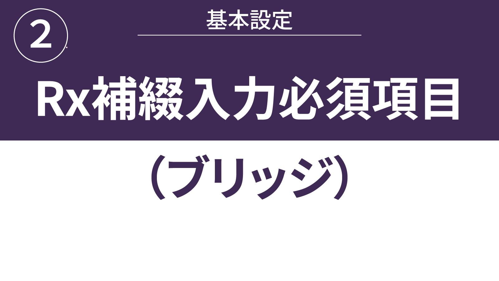 Rx補綴入力必須項目(ブリッジ)