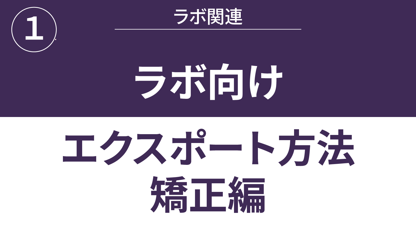 ラボ向けエクスポート方法_矯正編