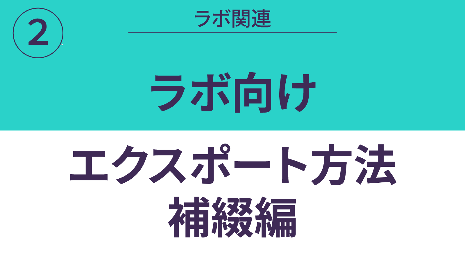 ラボ向けエクスポート方法_補綴編