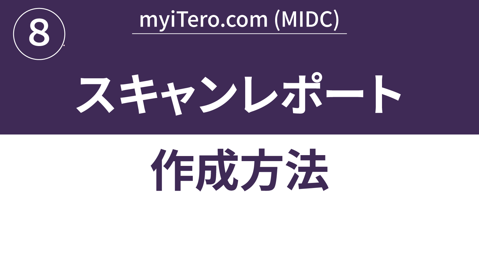 スキャンレポート作成方法