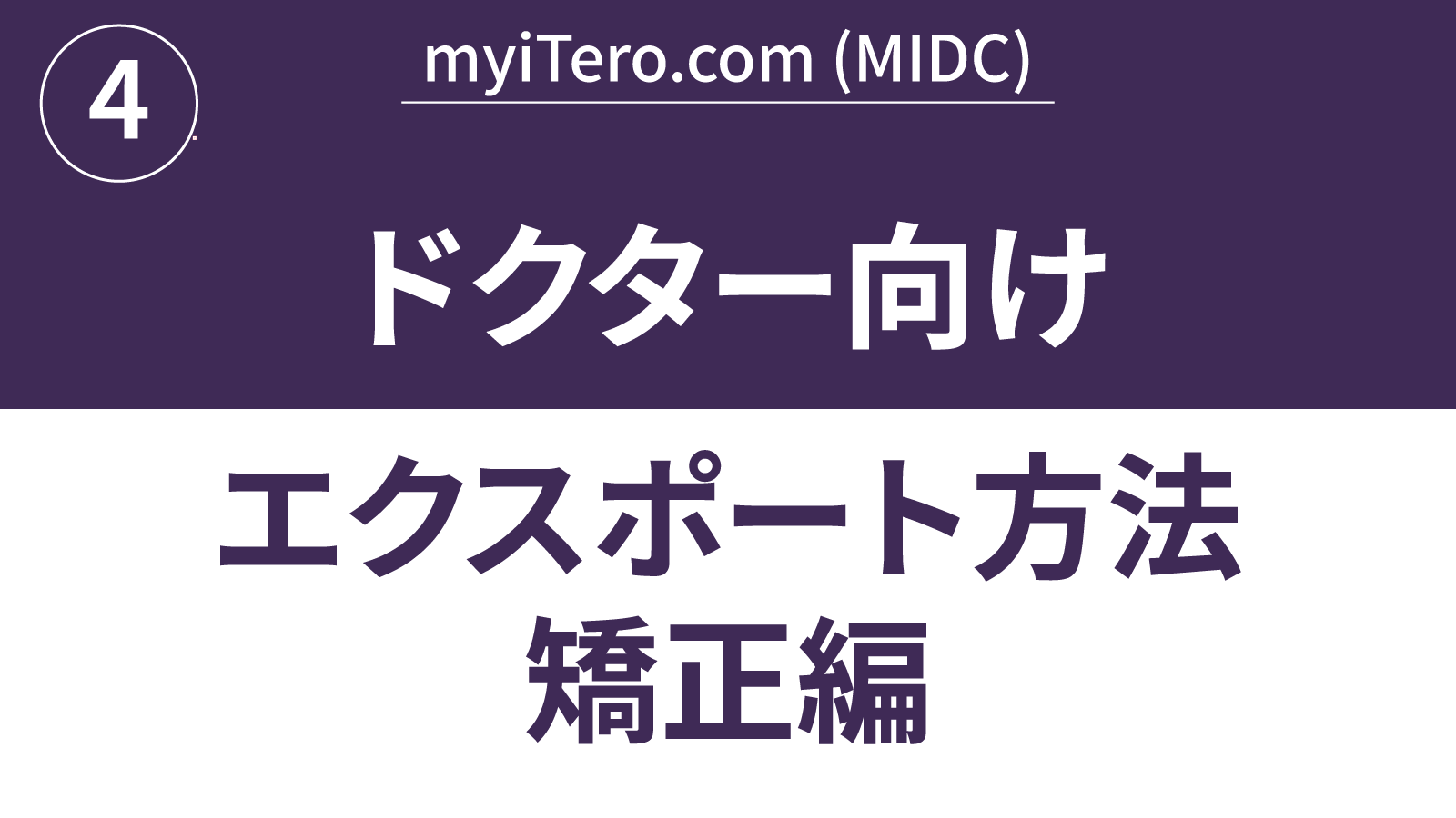 ドクター向けエクスポート方法_矯正編