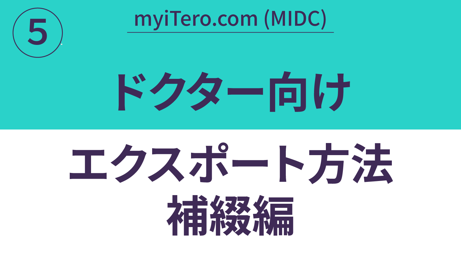 ドクター向けエクスポート方法_補綴編