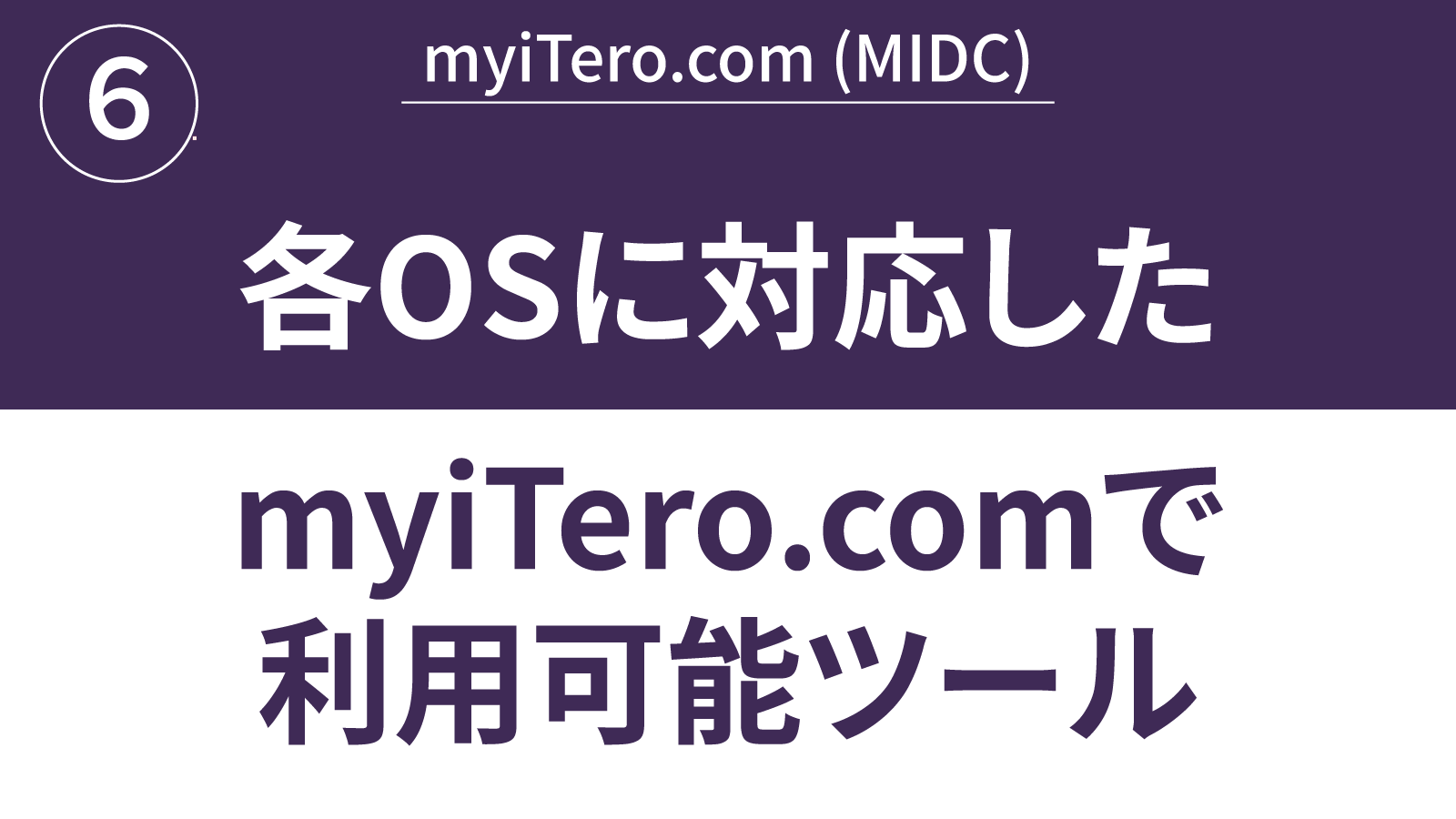 各OSに対応したmy-iTero.comで利用可能ツール