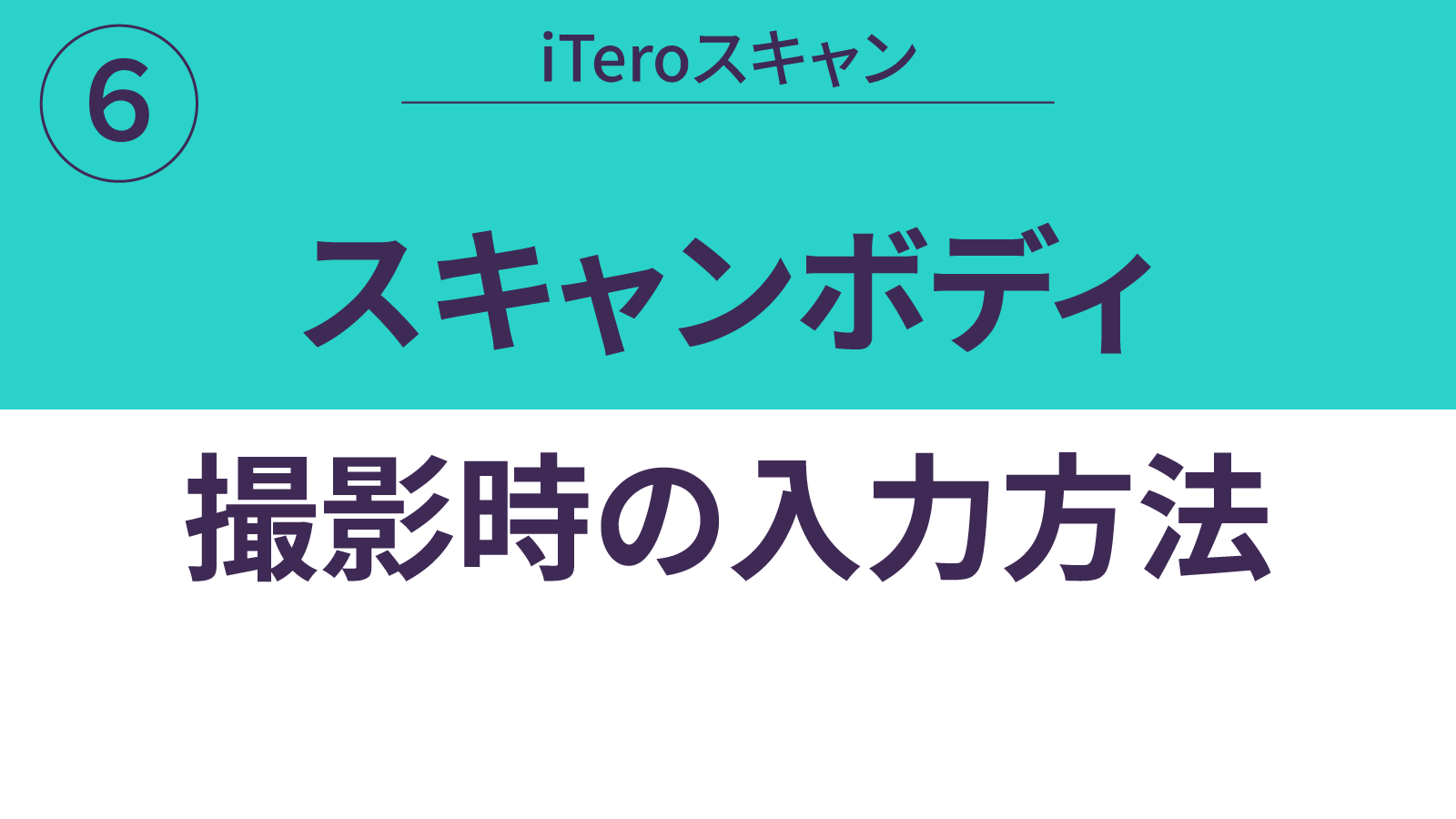 スキャンボディ撮影時の入力方法-1