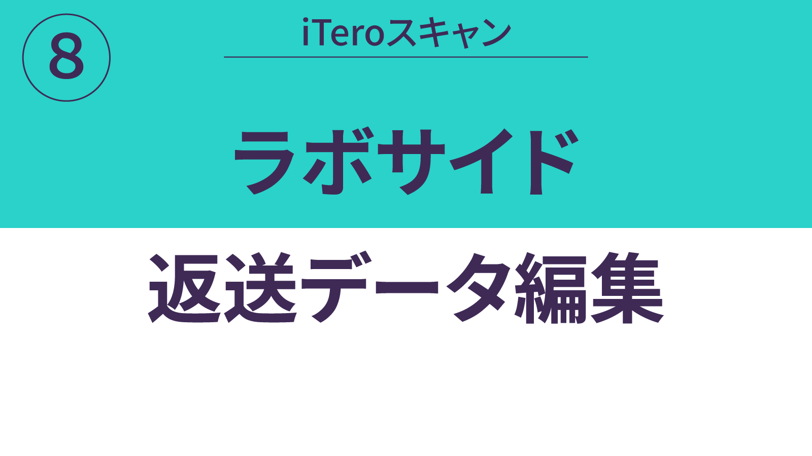 ラボサイド返送データ編集