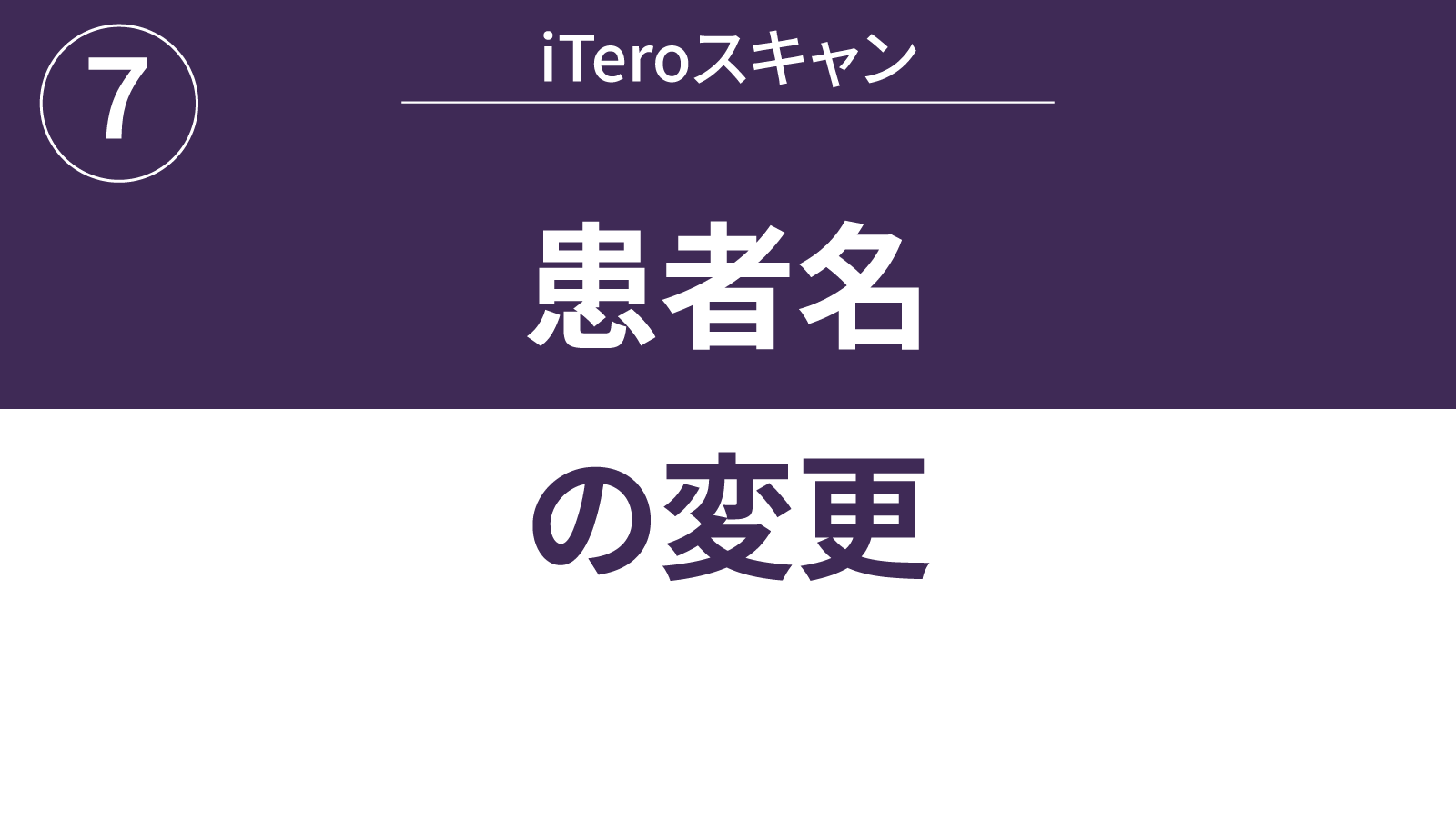 患者名の変更