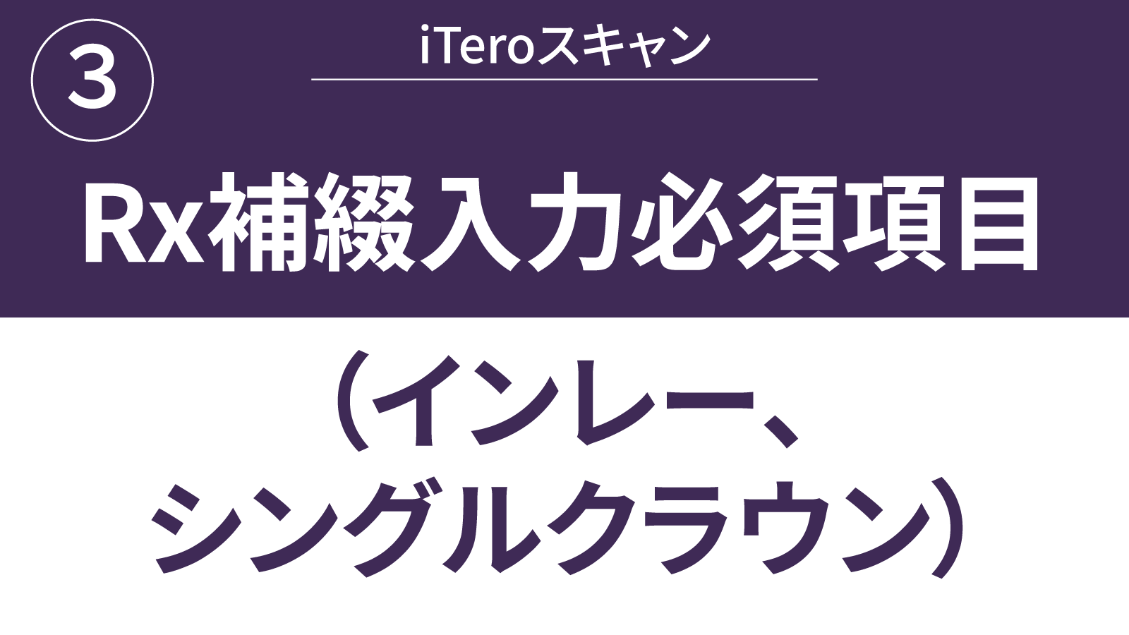 Rx補綴入力インレー