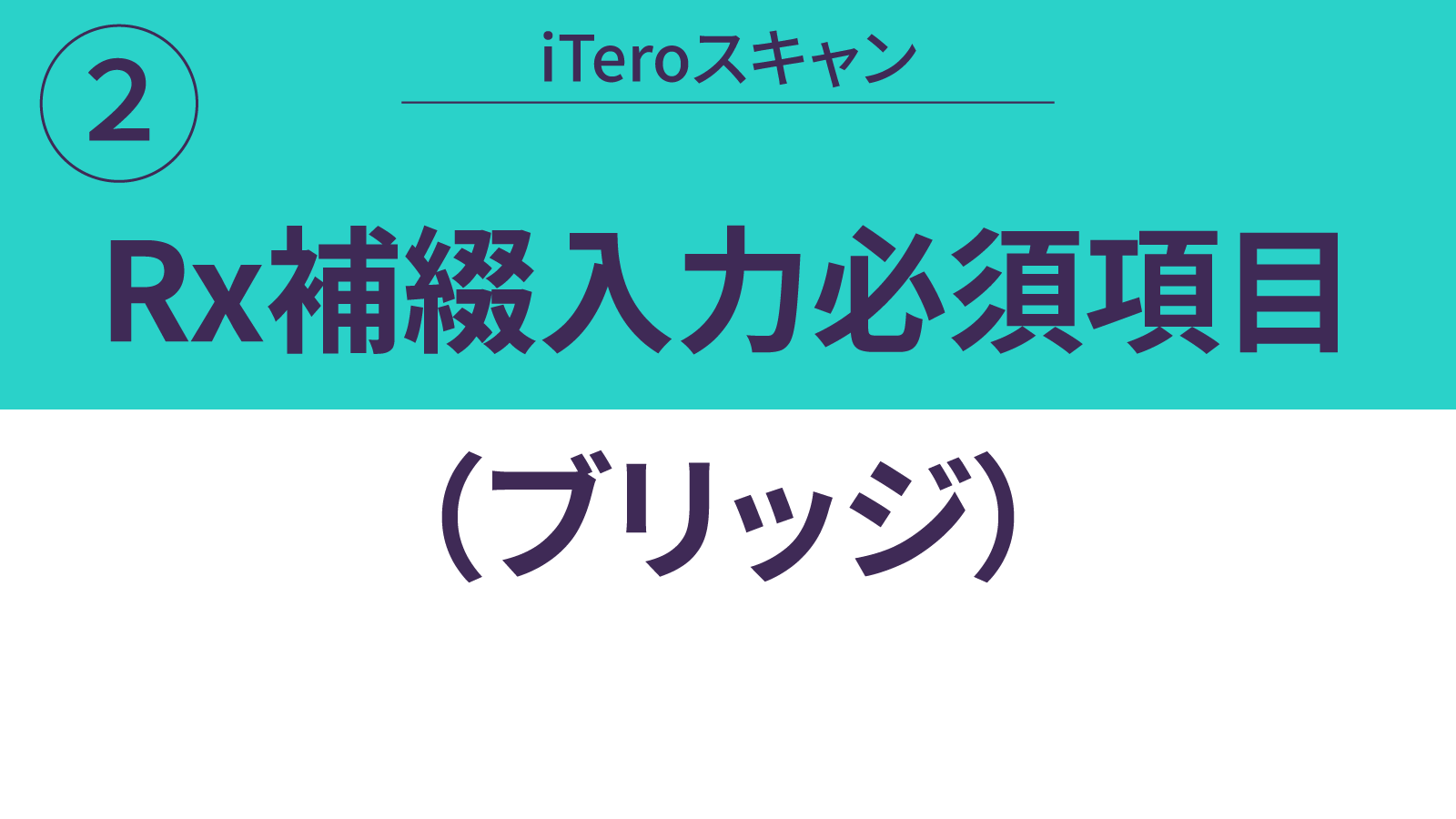 Rx補綴入力ブリッジ