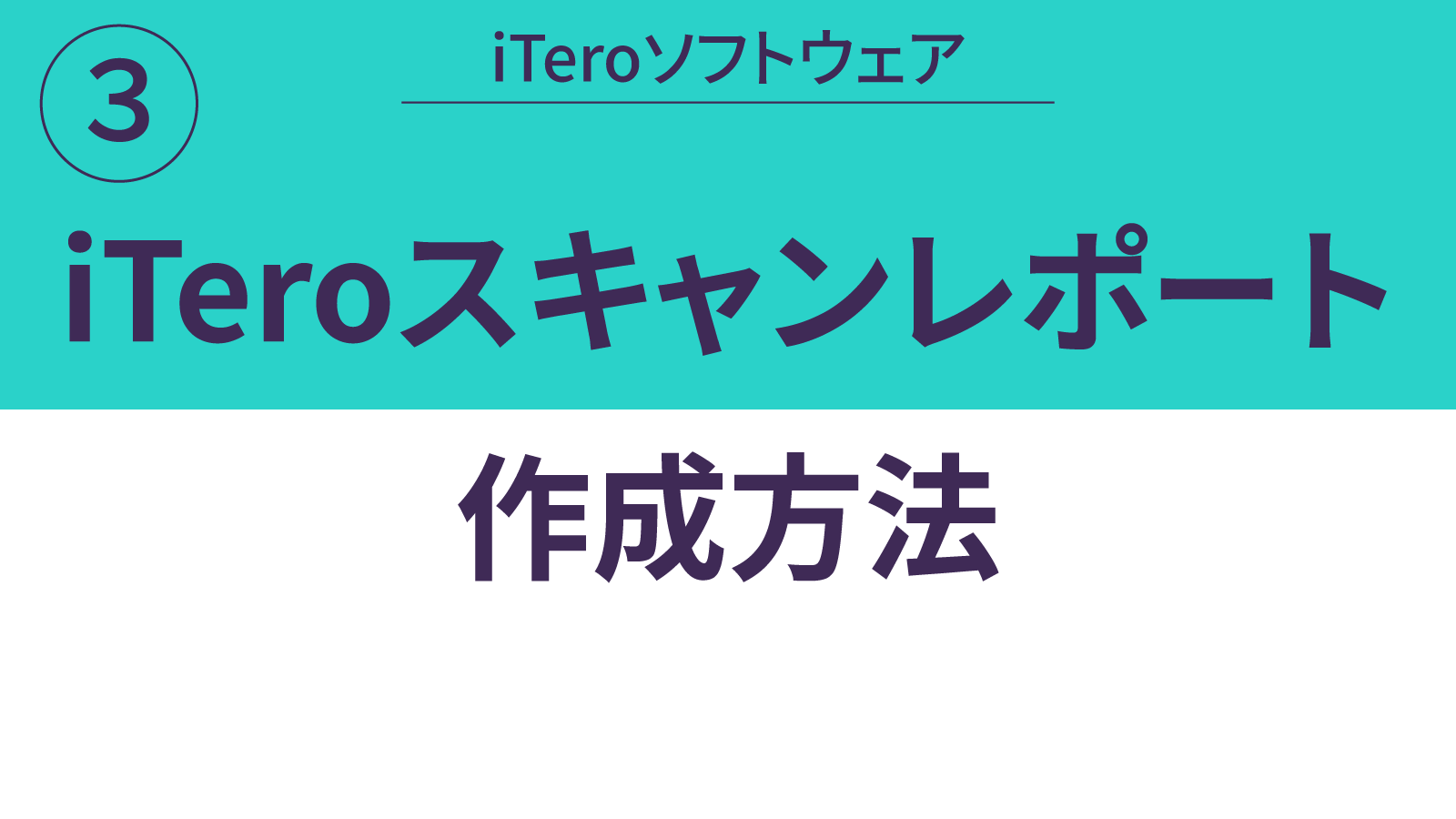 スキャンレポート作成方法