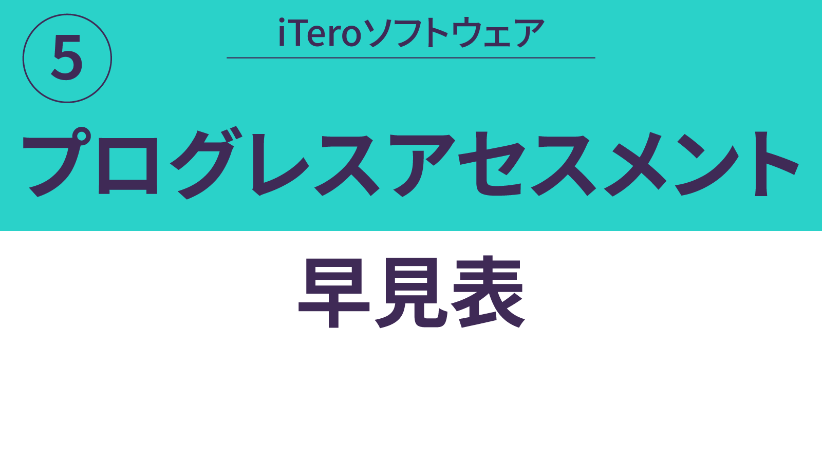 プログレスアセスメント早見表
