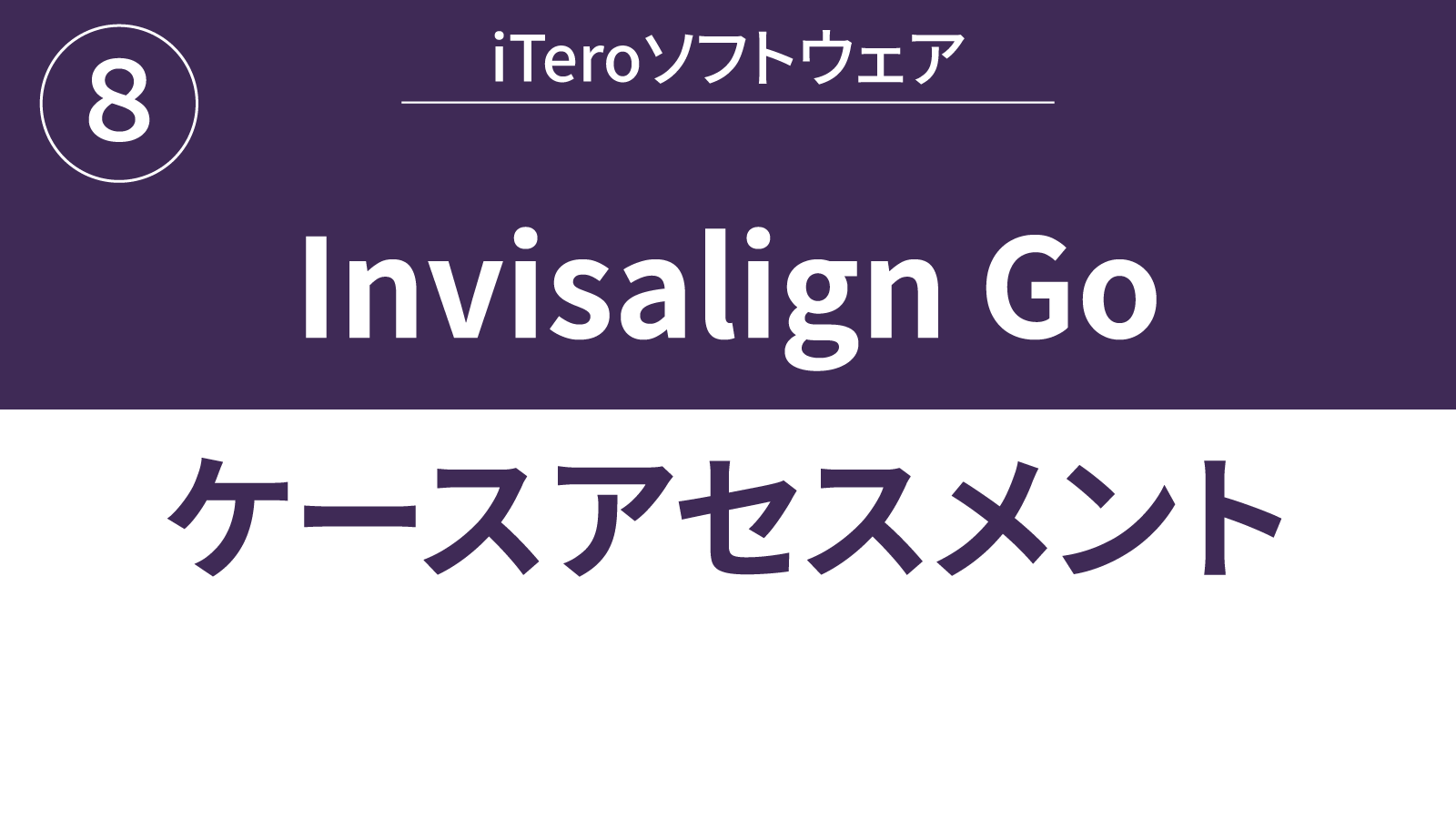 Invisalign-Go-ケースアセスメント