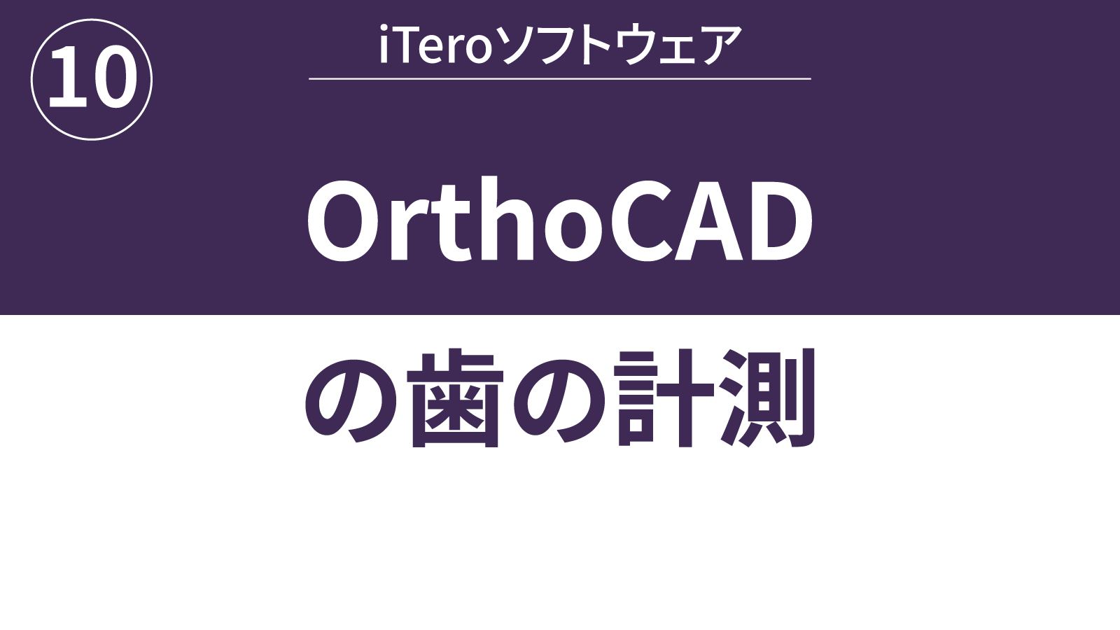 OrthoCad歯の計測