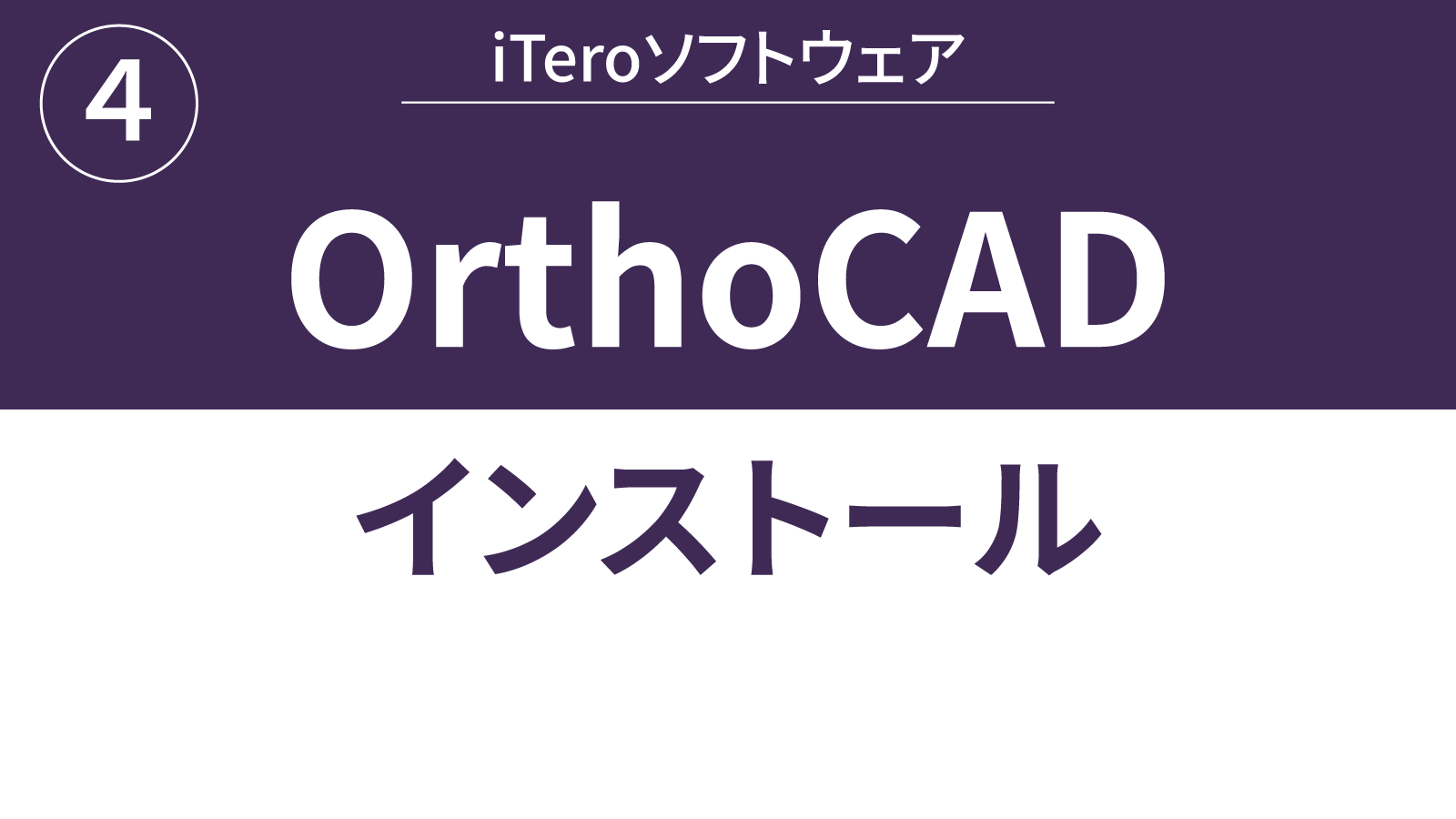 OrthoCad-インストール