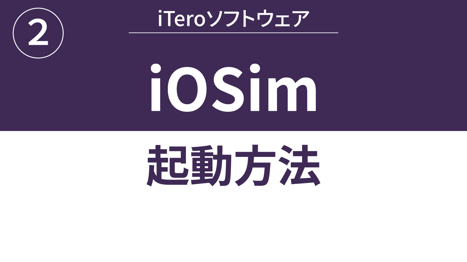 iOsim-起動方法